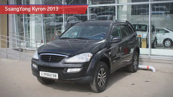 SsangYong Kyron с пробегом 2013