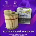 Фильтр топливный для SSANGYONG REXTON G4, SPORTS, KORANDO C 2247634000