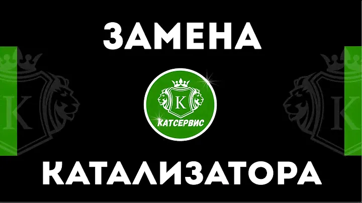 SsangYong Actyon Замена катализатора